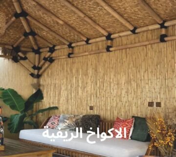 الاكواخ الريفية