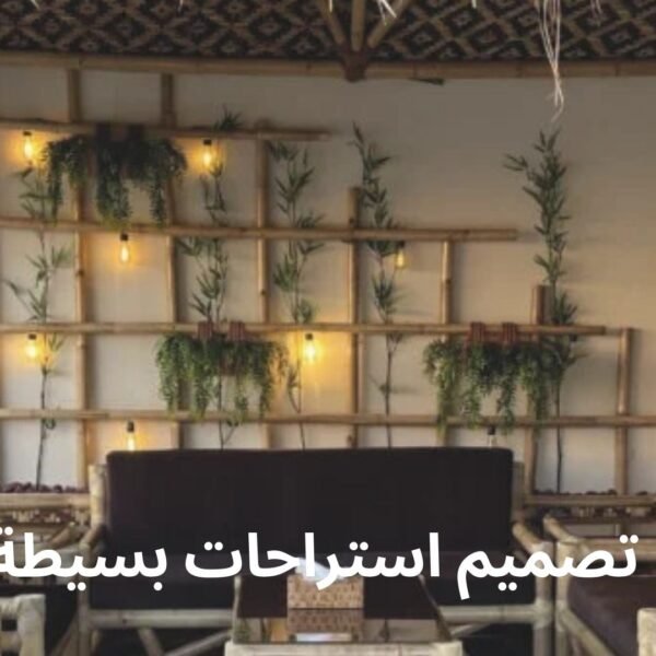 تصميم استراحات بسيطة