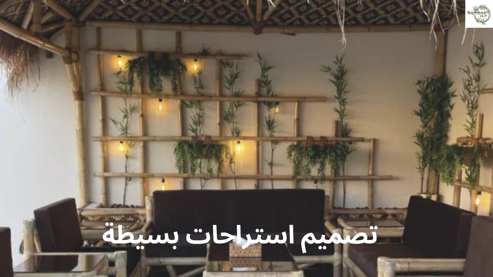 تصميم استراحات بسيطة