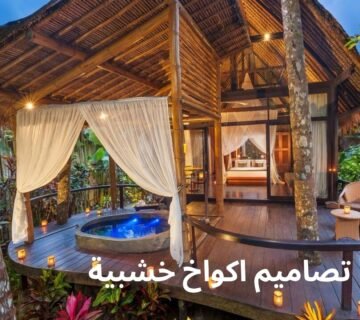 تصاميم اكواخ خشبية