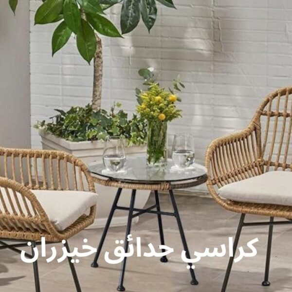 كراسي حدائق خيزران