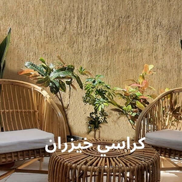 كراسي خيزران