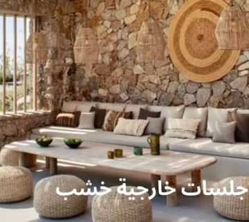 جلسات خارجية خشب