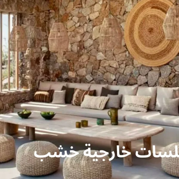 جلسات خارجية خشب