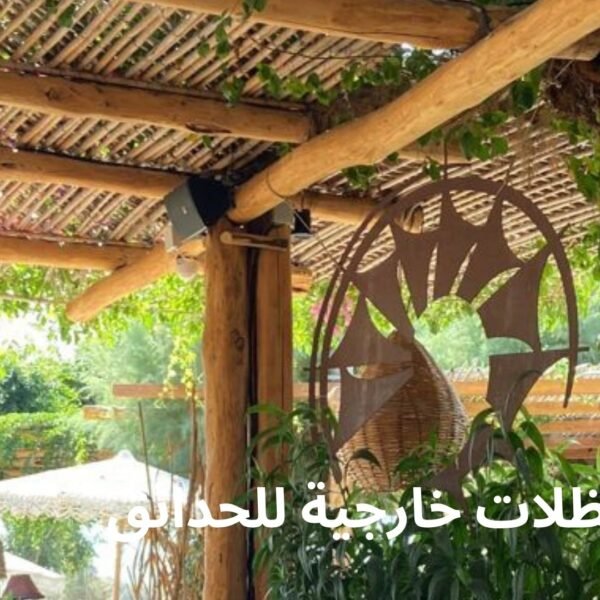 مظلات خارجية للحدائق