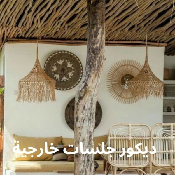 ديكور جلسات خارجية