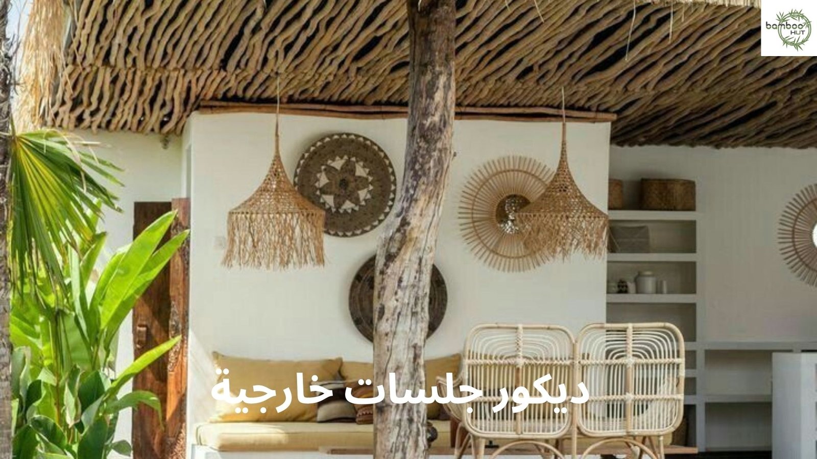 ديكور جلسات خارجية