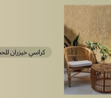 كراسي خيزران للحدائق