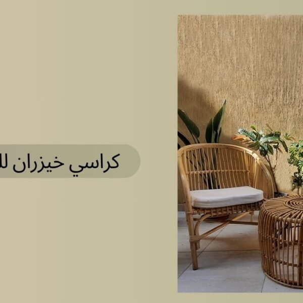 كراسي خيزران للحدائق