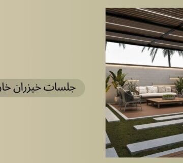 جلسات خيزران خارجية