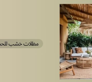 مظلات خشب للحدائق