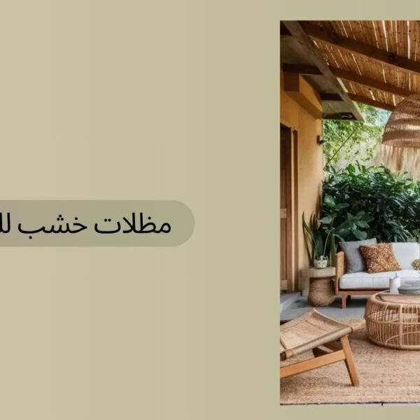 مظلات خشب للحدائق