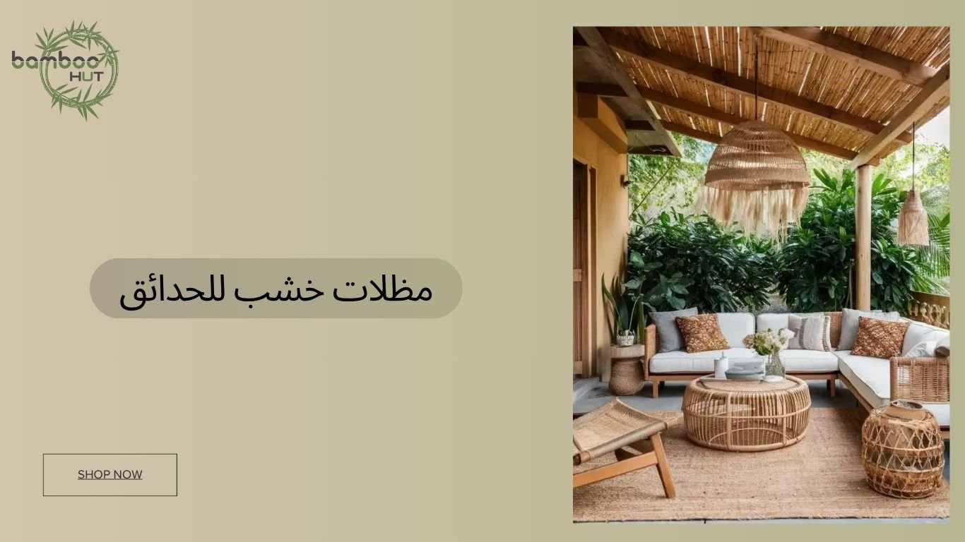 مظلات خشب للحدائق