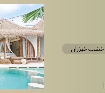 اكواخ خشب خيزران