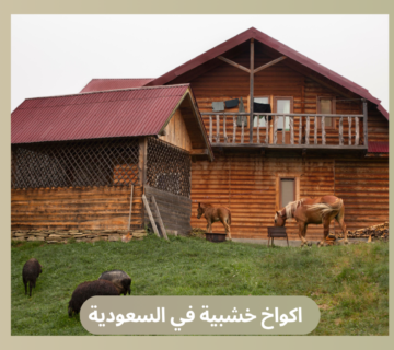 اكواخ خشبية في السعودية