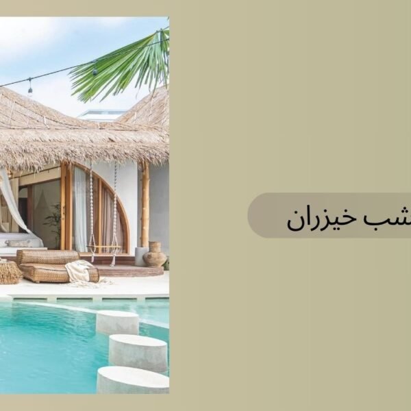 اكواخ خشب خيزران