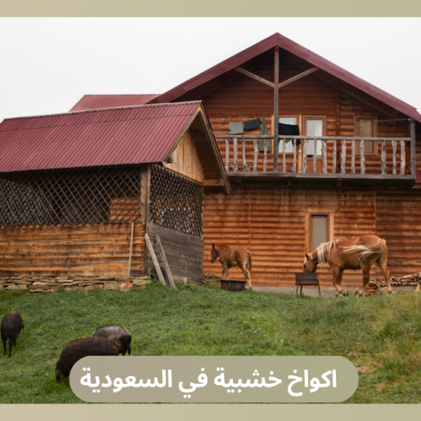 اكواخ خشبية في السعودية