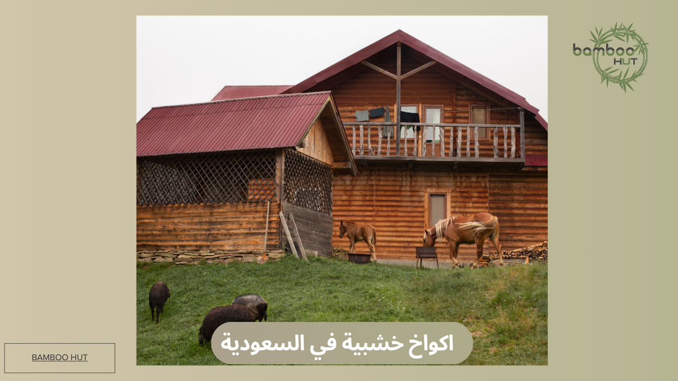 اكواخ خشبية في السعودية