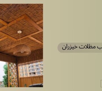 تركيب مظلات خيزران