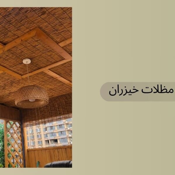 تركيب مظلات خيزران
