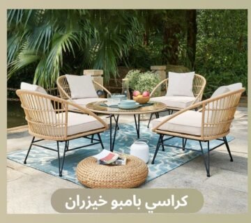 كراسي بامبو خيزران