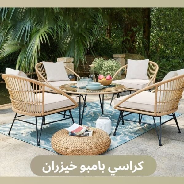 كراسي بامبو خيزران