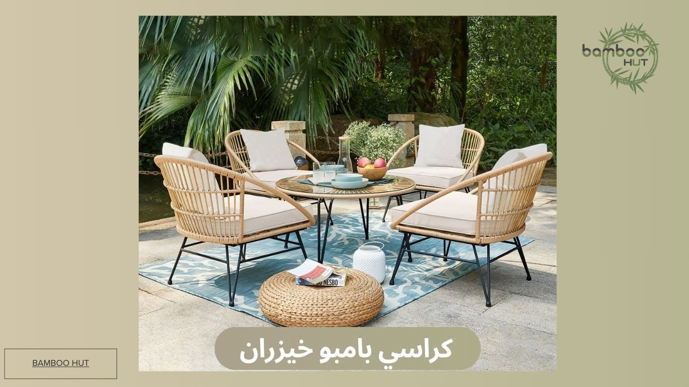 كراسي بامبو خيزران