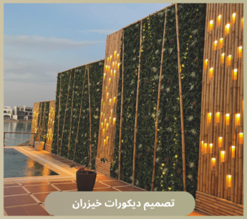 تصميم ديكورات خيزران