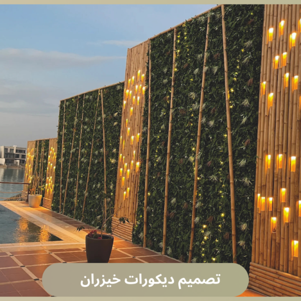 تصميم ديكورات خيزران