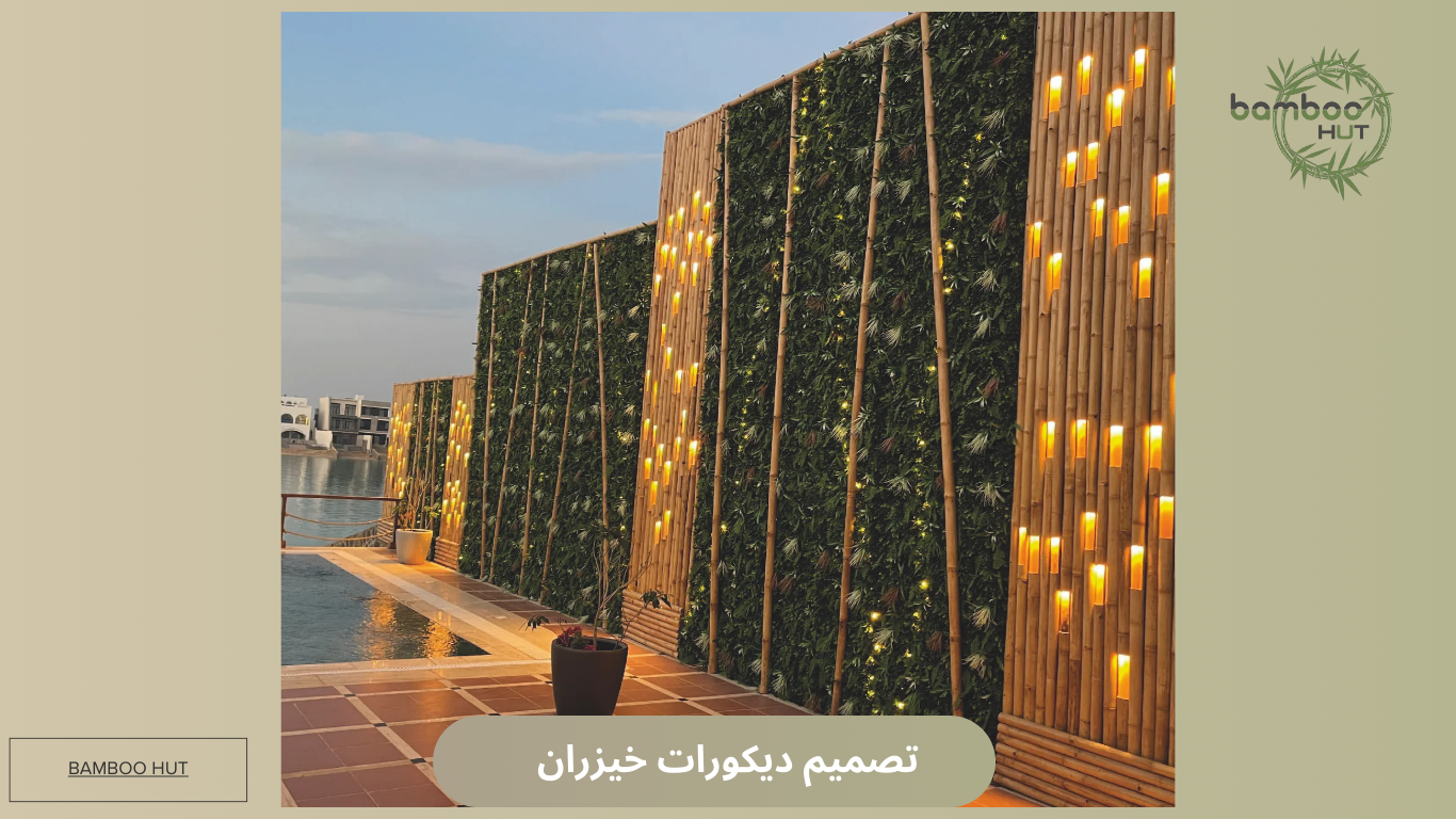 تصميم ديكورات خيزران