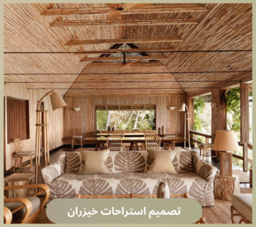 تصميم استراحات خيزران