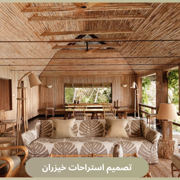 تصميم استراحات خيزران