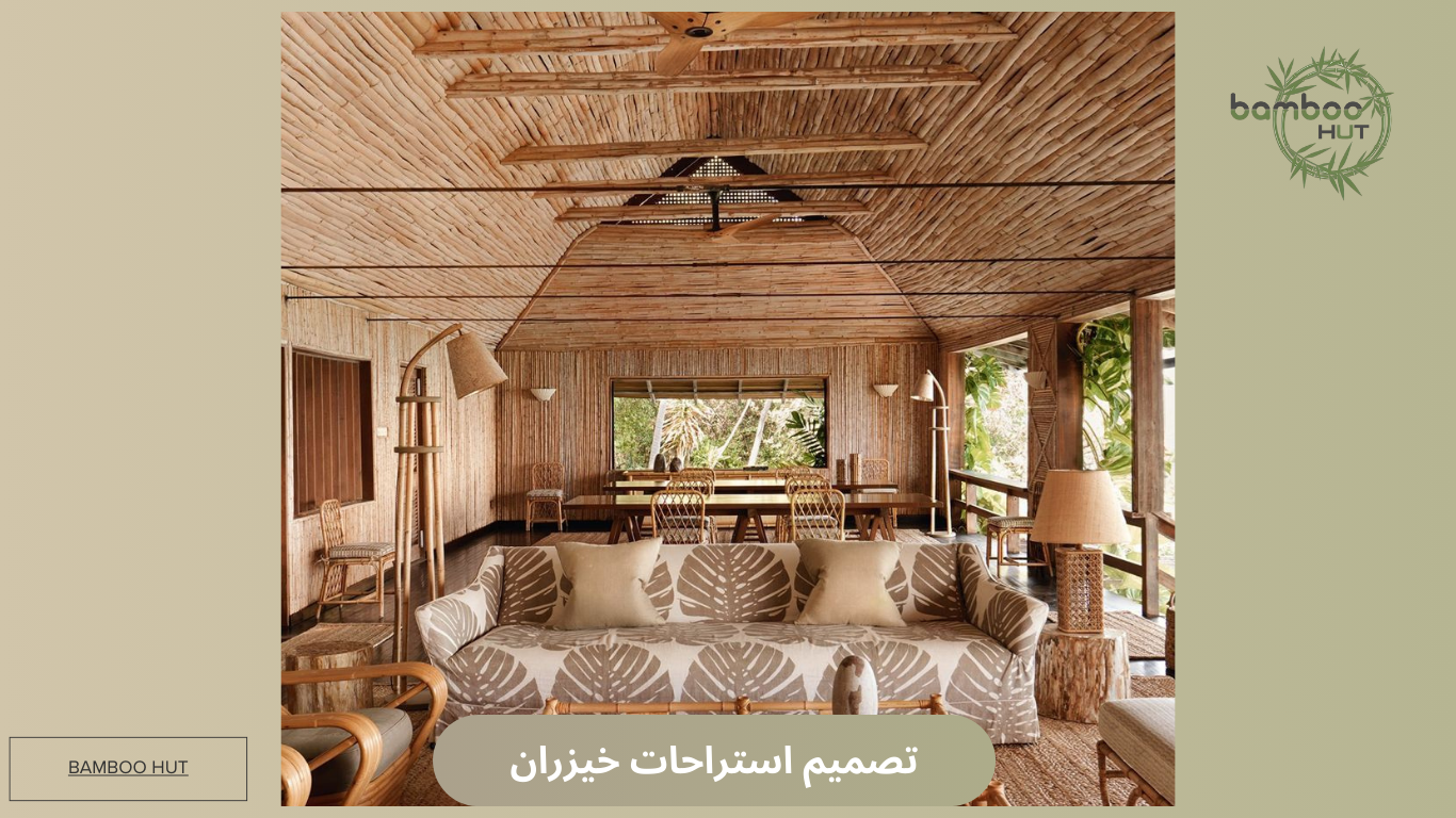 تصميم استراحات خيزران