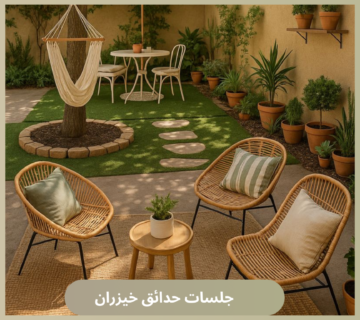 جلسات حدائق خيزران