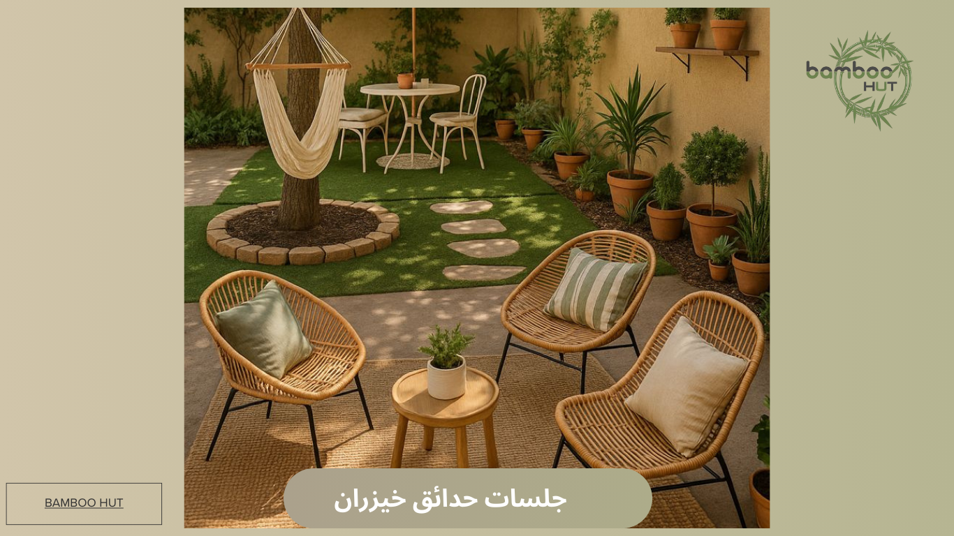 جلسات حدائق خيزران