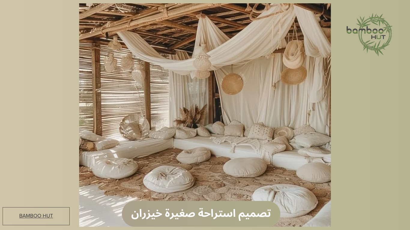 تصميم استراحة صغيرة خيزران