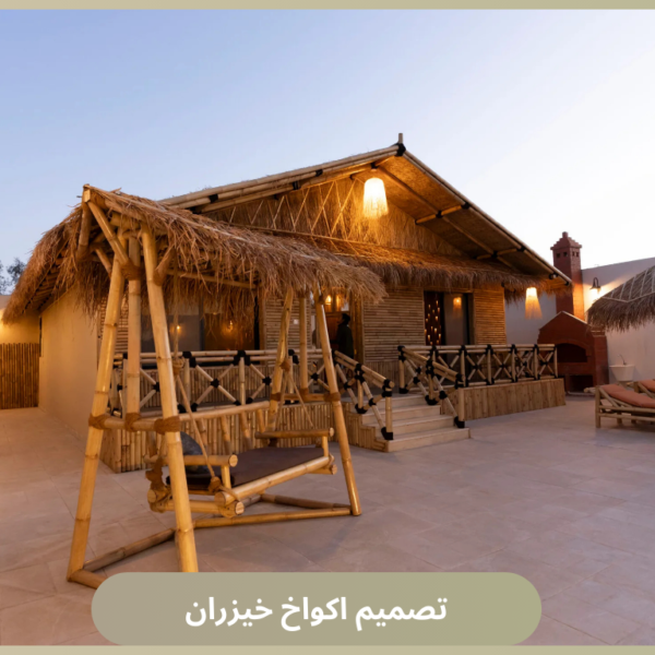 تصميم اكواخ خيزران