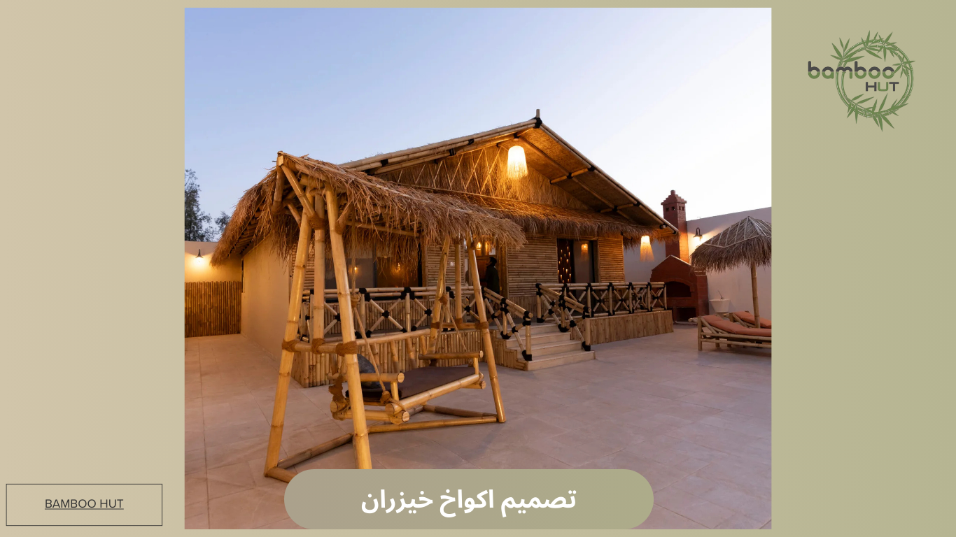 تصميم اكواخ خيزران