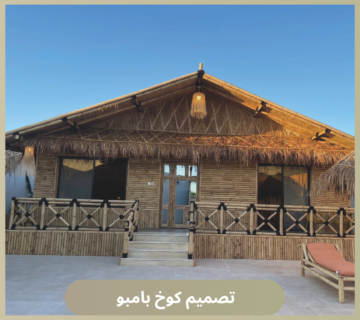 تصميم كوخ بامبو
