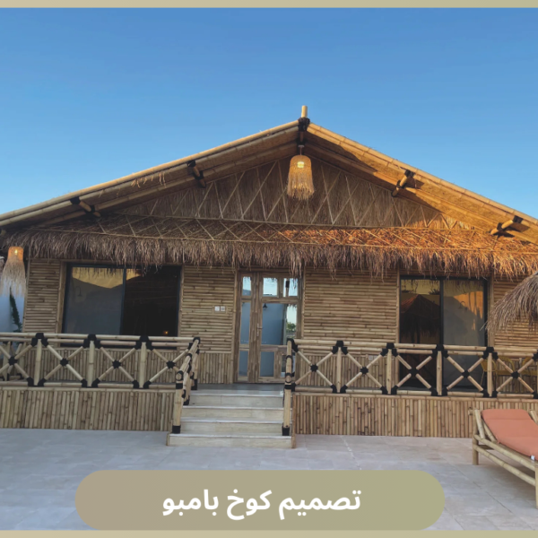 تصميم كوخ بامبو