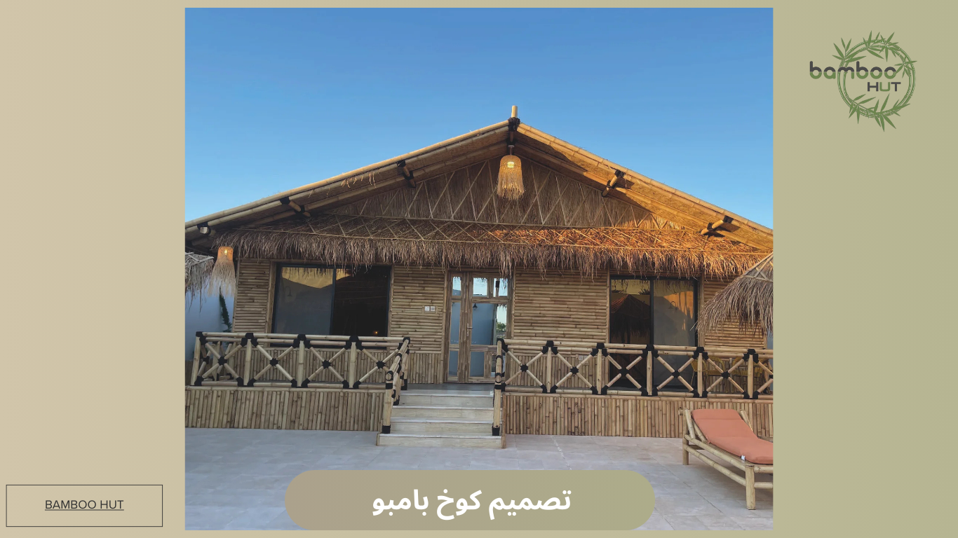 تصميم كوخ بامبو