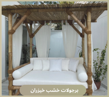 برجولات خشب خيزران