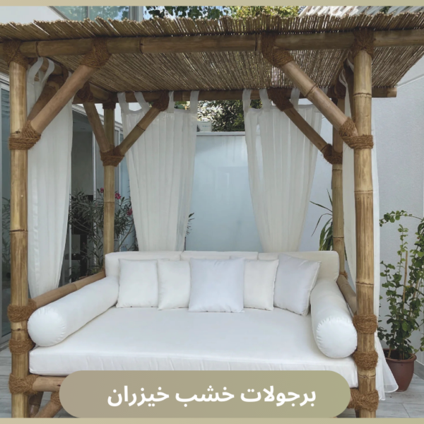 برجولات خشب خيزران