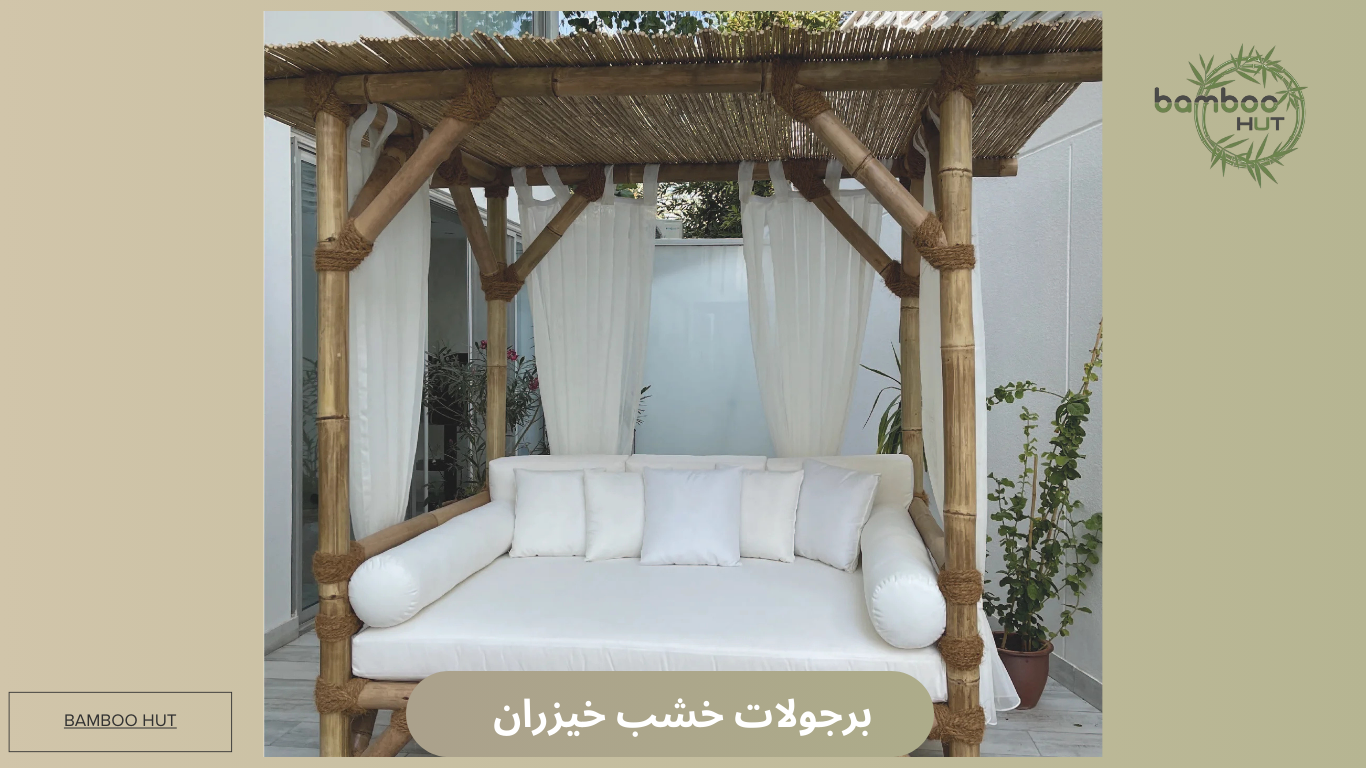 برجولات خشب خيزران