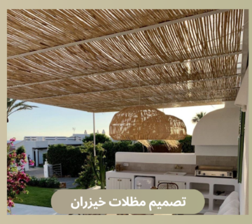 تصميم مظلات خيزران