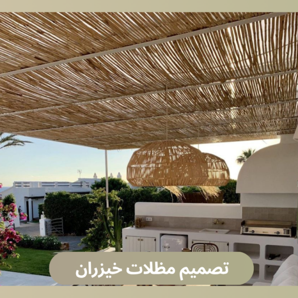 تصميم مظلات خيزران
