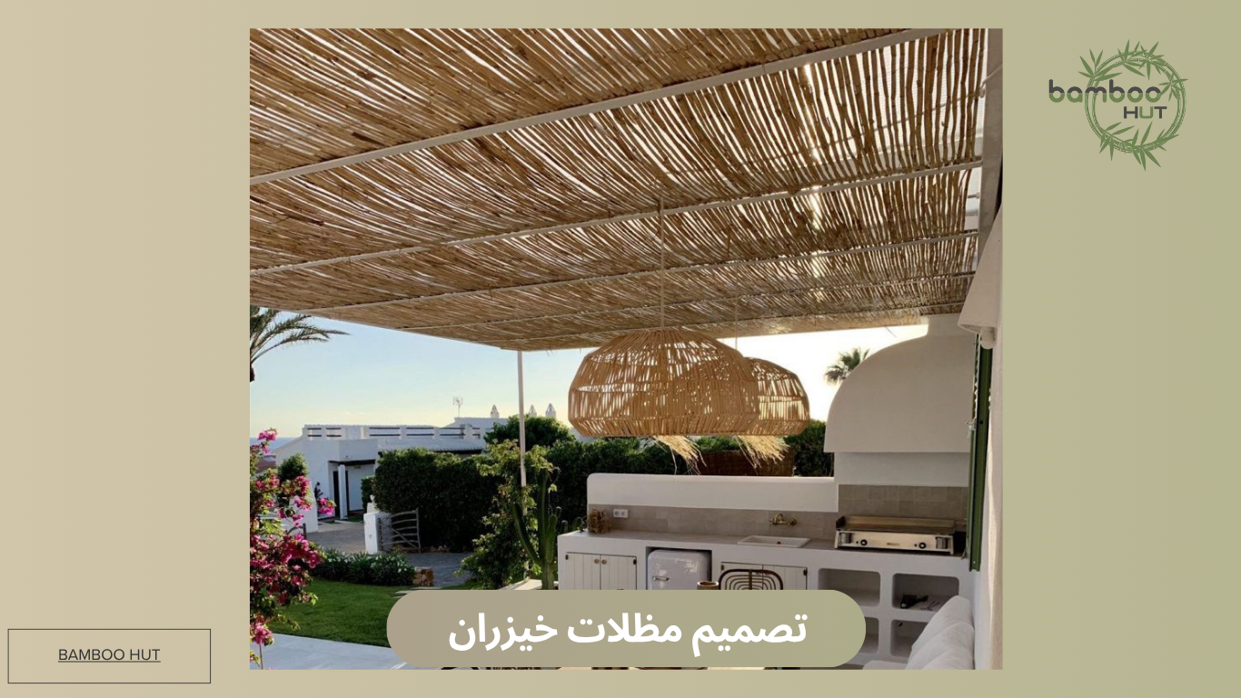تصميم مظلات خيزران