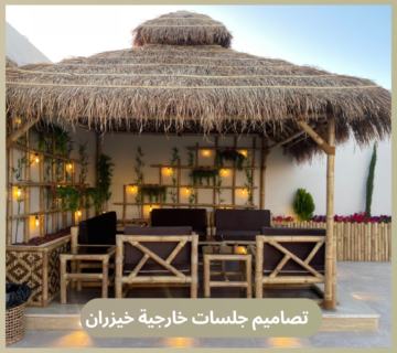 تصاميم جلسات خارجية خيزران