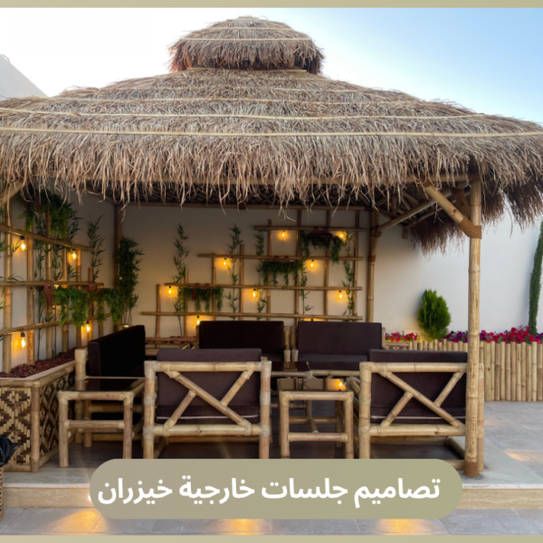 تصاميم جلسات خارجية خيزران