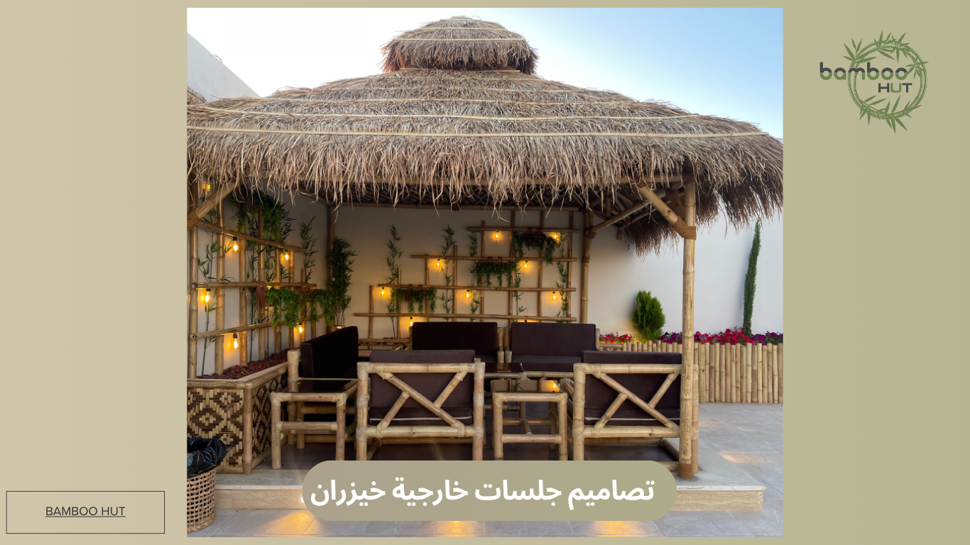 تصاميم جلسات خارجية خيزران